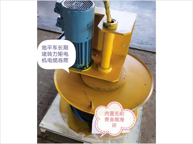 長期堵轉(zhuǎn)力矩電機(jī)電纜卷筒（5000）