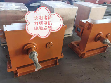 長期堵轉(zhuǎn)力矩電機(jī)電纜卷筒（11000···
