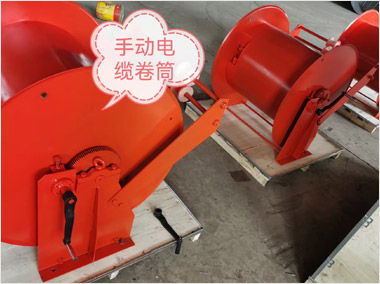 手動(dòng)電纜卷筒