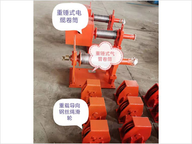 配重錘式氣管卷筒（10500）