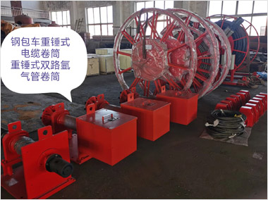 鋼包車重錘式電纜及雙路氬氣管卷筒