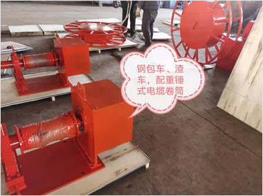 配重錘式電纜卷筒（9500）