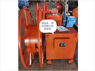 鋼包車、渣車彈力電纜卷筒（7000）