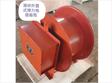 滑環(huán)外置式彈力電纜卷筒（2000）