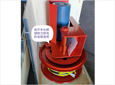 地平車長期堵轉(zhuǎn)力矩電機(jī)電纜卷簡