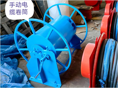 手動(dòng)電纜卷筒