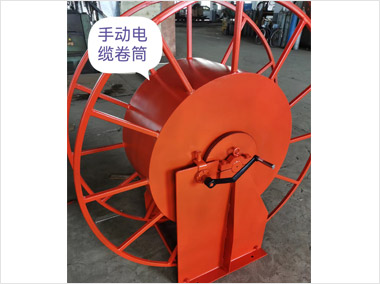 手動(dòng)電纜卷筒