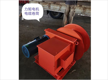 力矩電機(jī)電纜卷筒