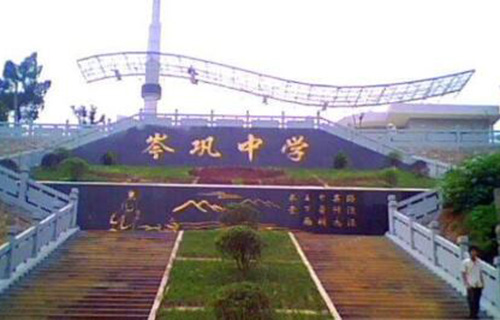 2020年報讀岑鞏中學(xué)好嗎