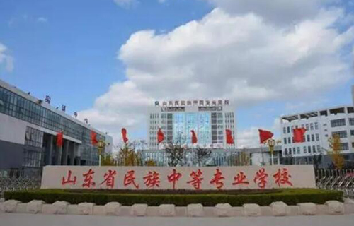 山東民族中等專(zhuān)業(yè)學(xué)校怎么樣、好不好