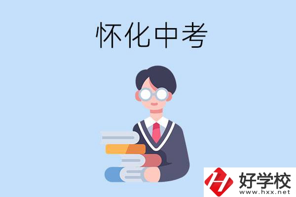 懷化中考400-500分能讀哪些學(xué)校？