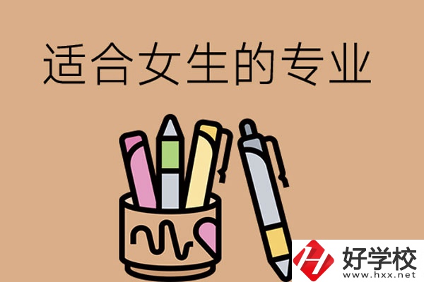 長沙的技工學校有適合女孩子學的專業(yè)嗎？