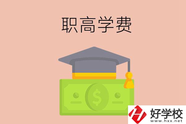 在湘西讀職高，學費需要多少錢？