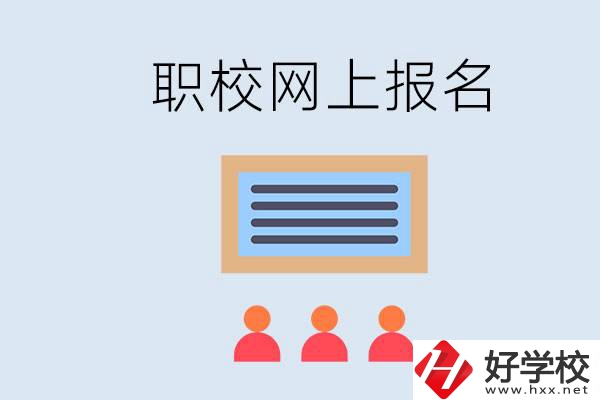 長沙職校能在網(wǎng)上報(bào)名嗎？哪些學(xué)校可以？