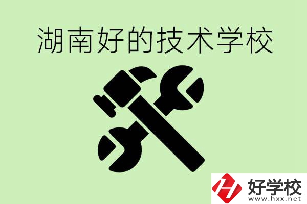 湖南技校有哪些好學校？讀技校有出路嗎？