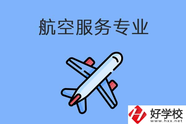 衡陽有哪幾所職高開設(shè)了航空服務(wù)專業(yè)？有什么優(yōu)勢？