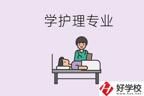 衡陽(yáng)市學(xué)護(hù)理專業(yè)的學(xué)校有哪些？學(xué)護(hù)理要學(xué)哪些科目？