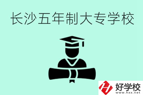 長沙初中起五年制大專有哪些？
