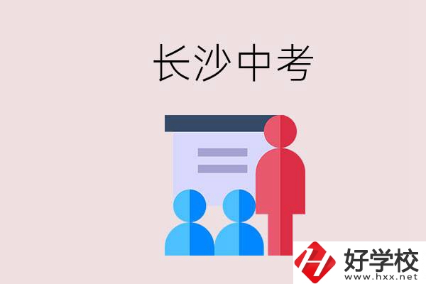 長(zhǎng)沙中考有幾門(mén)科目，總分多少？有什么職校推薦？