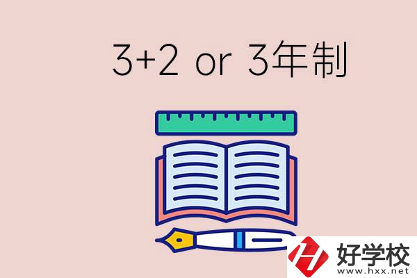 職高讀3+2好還是3年制好？懷化有什么3年制學(xué)校？