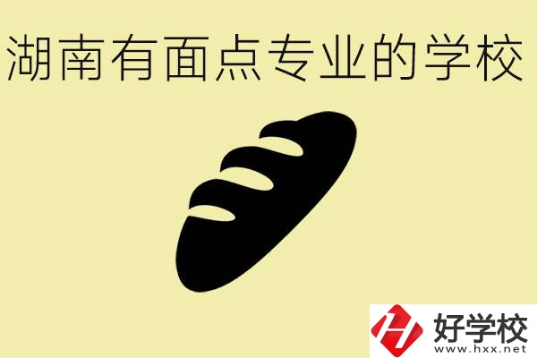 湖南有面點(diǎn)專(zhuān)業(yè)職校有哪些？學(xué)這個(gè)專(zhuān)業(yè)好就業(yè)嗎？