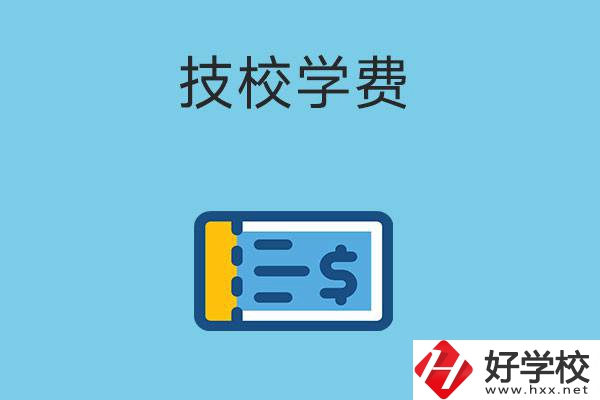 在湖南讀技校一年的學(xué)費(fèi)大概多少錢？有補(bǔ)貼嗎？