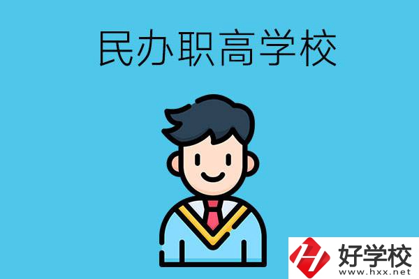 邵陽有什么比較好的民辦職高學校？