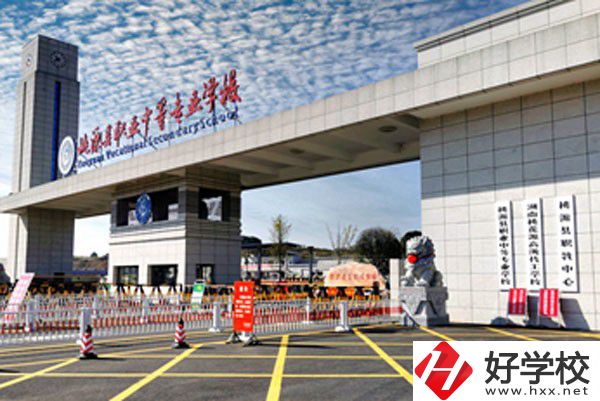 桃源縣職業(yè)中等專業(yè)學(xué)校怎么樣？有哪些辦學(xué)優(yōu)勢？