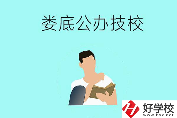 婁底有哪些公辦技校？辦學(xué)條件怎么樣？