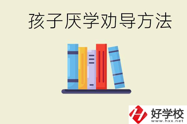 初三孩子厭學(xué)家長怎么勸導(dǎo)？婁底有什么好的民辦職校？