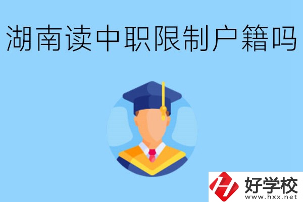 在湖南就讀中專限制戶籍嗎？上中專好不好？