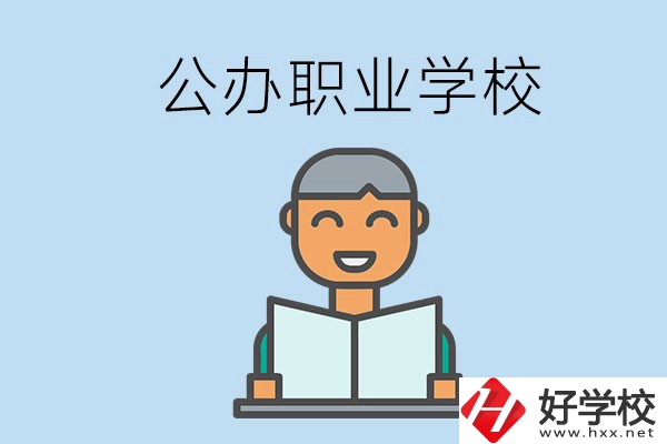 懷化有哪些公辦職校？學(xué)校辦學(xué)條件好嗎？