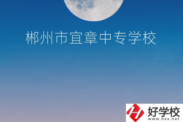 郴州市宜章中專學(xué)校怎么樣？
