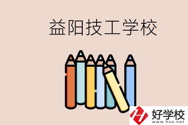 益陽有幾所技校？嫌讀技校貴怎么辦？