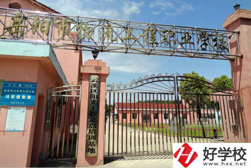 岳陽(yáng)市物流工程職業(yè)學(xué)校大門(mén)