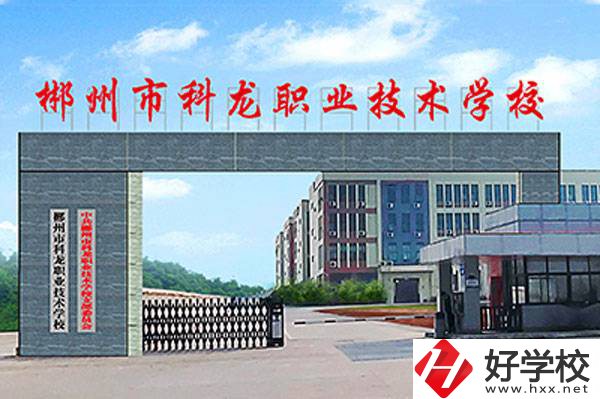 郴州市科龍職業(yè)技術(shù)學(xué)校的校園環(huán)境怎么樣？