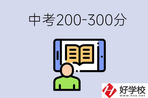 郴州中考200-300分是什么水平？能讀哪些學校？