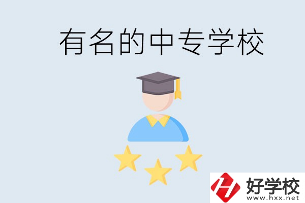 邵陽哪些中專比較有名？去讀書要什么條件？