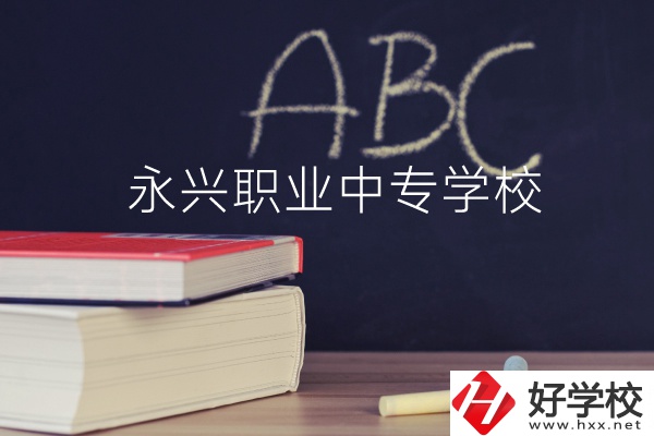 永興職業(yè)中專學校怎么樣？