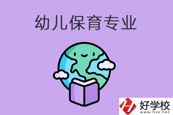 想在益陽學(xué)幼兒保育專業(yè)，可以看看這三所中職學(xué)校