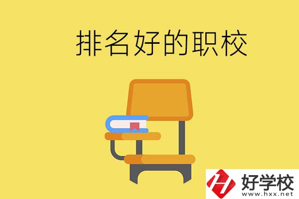 衡陽職校排名比較好的有哪些？職校值得去讀嗎？