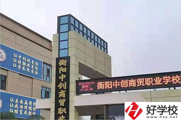 衡陽(yáng)中創(chuàng)商貿(mào)職業(yè)學(xué)校的辦學(xué)情況怎么樣？好不好？