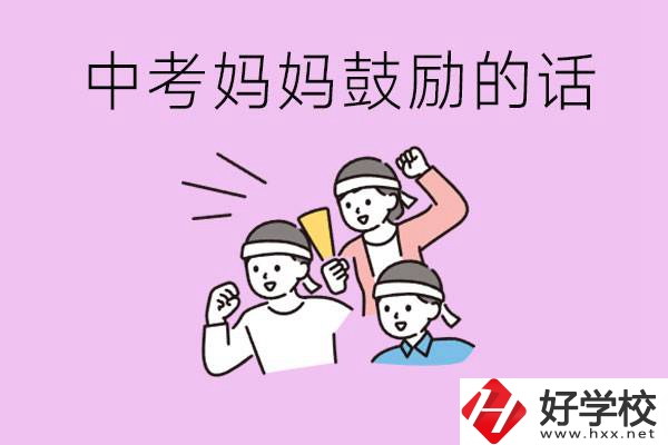 長沙有重點(diǎn)中專嗎？孩子中考媽媽有哪些可以鼓勵(lì)的話？