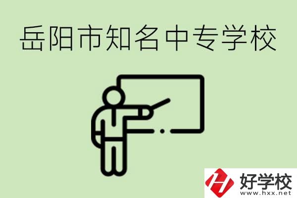 岳陽有哪些知名的中專? 有哪些熱門專業(yè)？