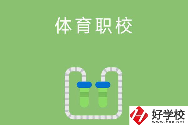 湖南有哪些招收體育生的中職學校？