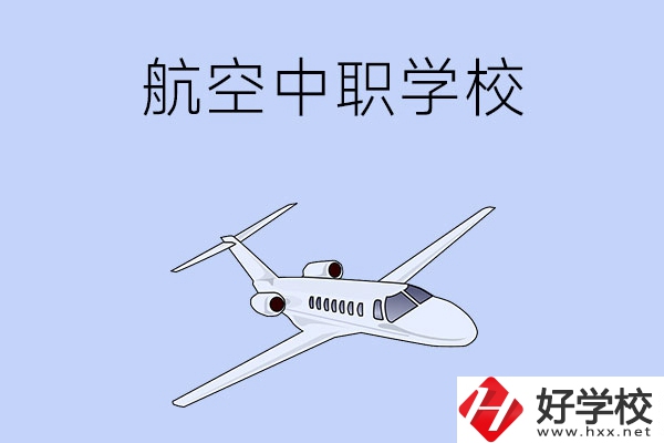 想在湖南學(xué)習(xí)航空類專業(yè)，推薦這所中職學(xué)校