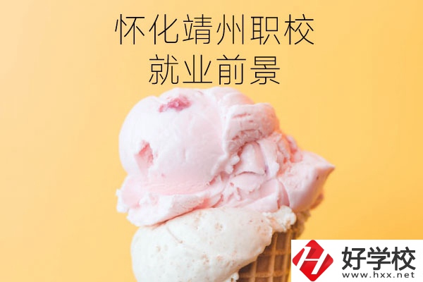 懷化靖州中等職業(yè)學校就業(yè)前景如何？有哪些專業(yè)？