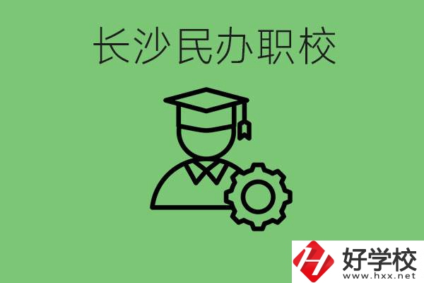 長沙民辦技校有哪些？讀技校好就業(yè)嗎？