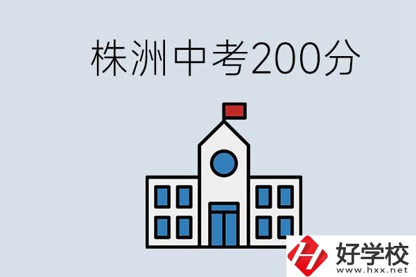 株洲中考200多分能上什么高中？去學(xué)技術(shù)怎么樣？