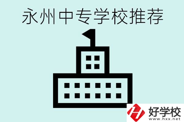 永州中專學(xué)校有推薦的嗎？學(xué)校具體位置在哪里？